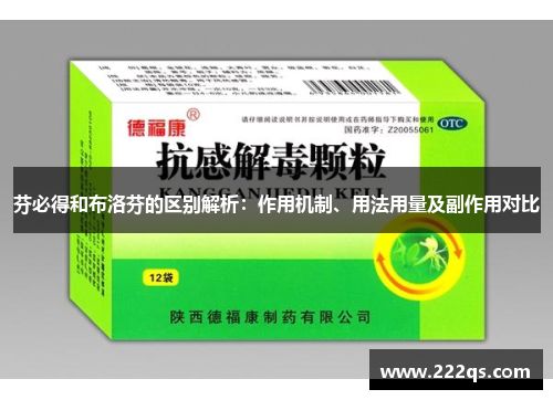 芬必得和布洛芬的区别解析:作用机制、用法用量及副作用对比 芬必得和布洛芬的区别解析:作用机制、用法用量及副作用对比