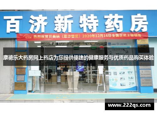 康德乐大药房网上药店为您提供便捷的健康服务与优质药品购买体验