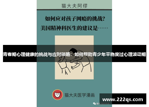 青春期心理健康的挑战与应对策略:如何帮助青少年平稳度过心理波动期 青春期心理健康的挑战与应对策略:如何帮助青少年平稳度过心理波动期