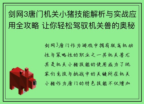 剑网3唐门机关小猪技能解析与实战应用全攻略 让你轻松驾驭机关兽的奥秘