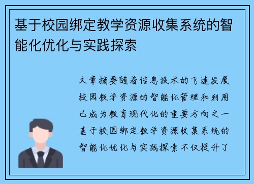 基于校园绑定教学资源收集系统的智能化优化与实践探索