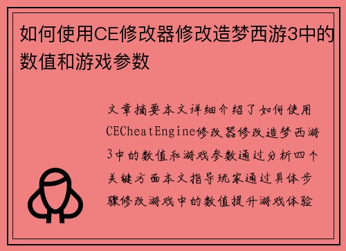 如何使用CE修改器修改造梦西游3中的数值和游戏参数