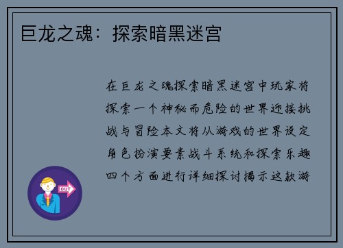 巨龙之魂：探索暗黑迷宫